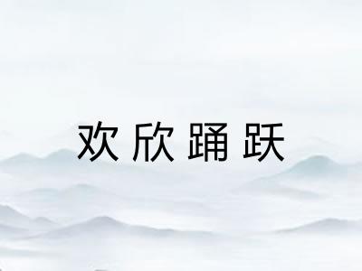 欢欣踊跃