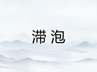 滞泡