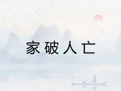 家破人亡