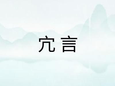 宂言