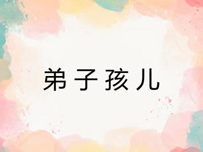 弟子孩儿