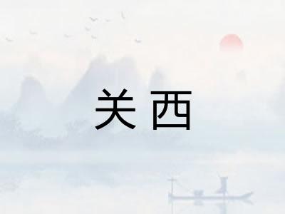 关西