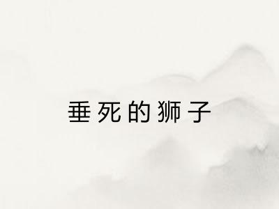 垂死的狮子