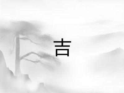 吉