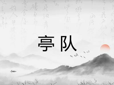 亭队