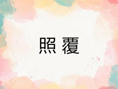 照覆