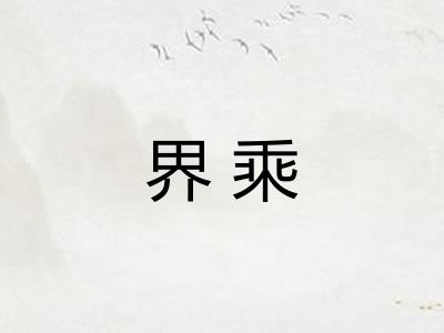 界乘