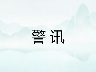 警讯