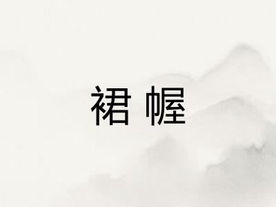 裙幄