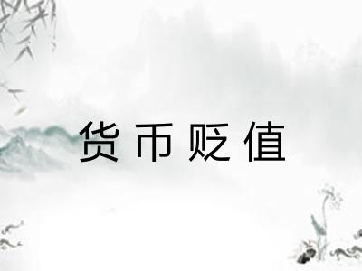 货币贬值