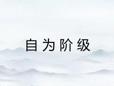 自为阶级