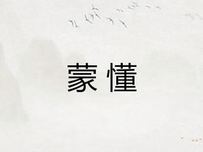 蒙懂
