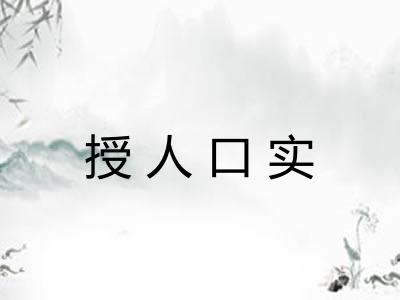 授人口实