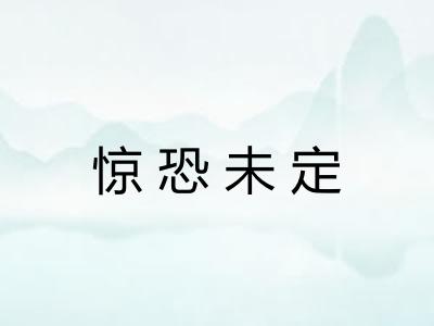 惊恐未定