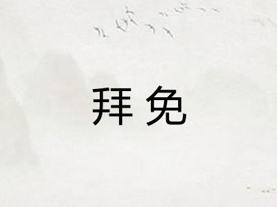 拜免
