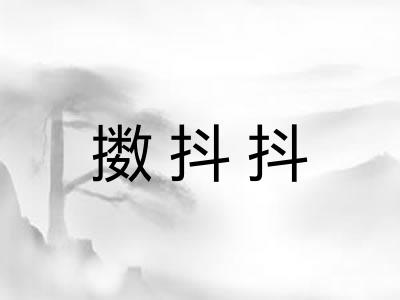 擞抖抖