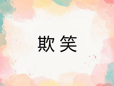 欺笑