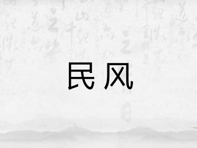 民风