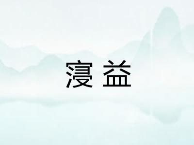 寖益