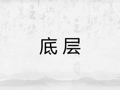 底层