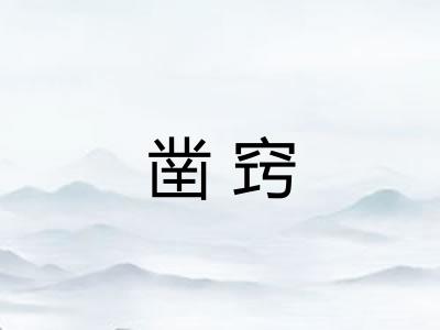 凿窍