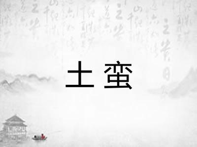 土蛮