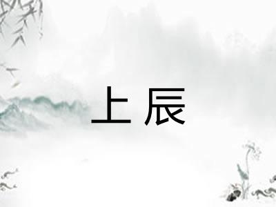 上辰