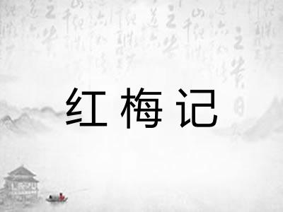 红梅记
