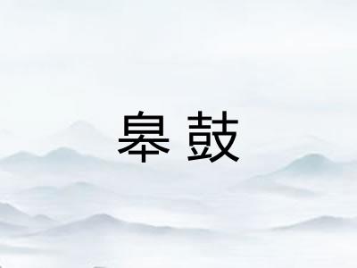 皋鼓
