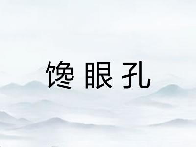 馋眼孔