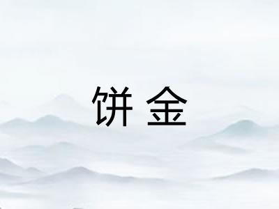 饼金