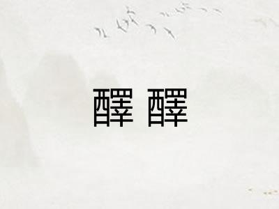 醳醳