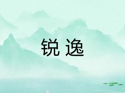 锐逸