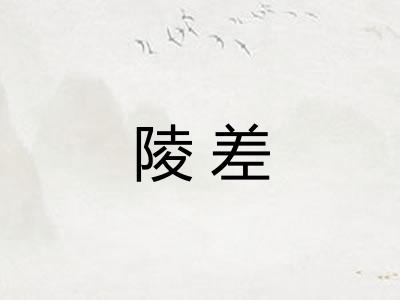 陵差