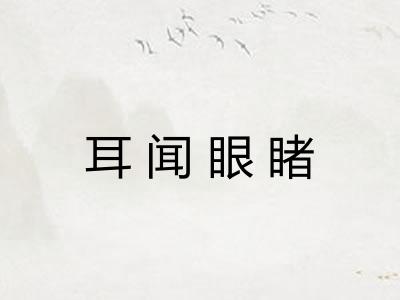 耳闻眼睹