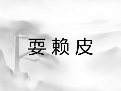 耍赖皮
