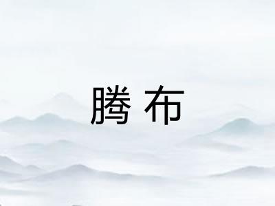腾布