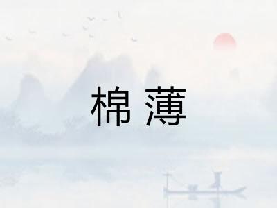 棉薄