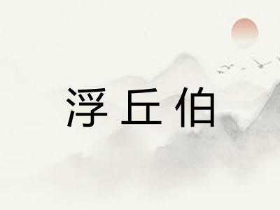 浮丘伯