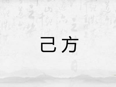 己方