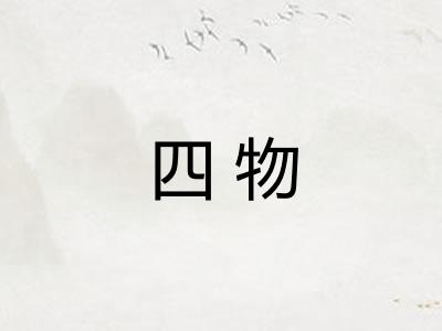 四物