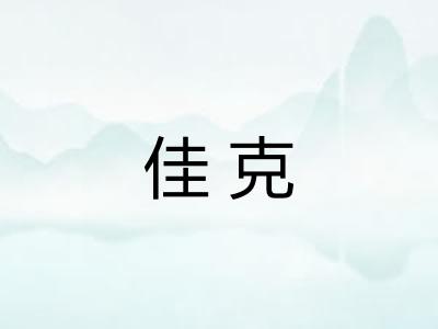 佳克