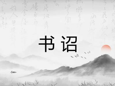 书诏