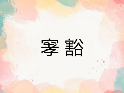 窙豁