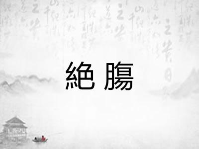 絶膓