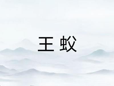 王蚥