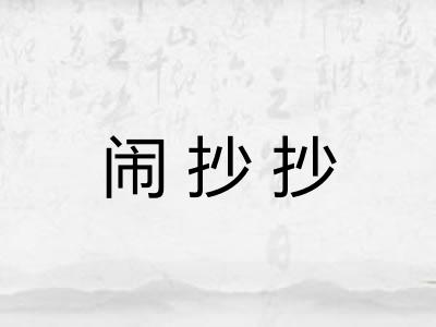 闹抄抄