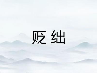 贬绌
