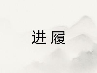 进履