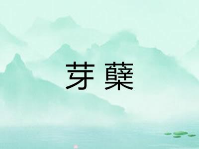 芽蘖